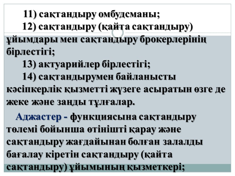 11) сақтандыру омбудсманы;       12) сақтандыру (қайта сақтандыру) ұйымдары